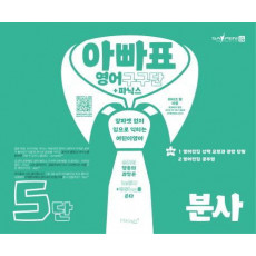 아빠표 영어 구구단+파닉스 5단: 분사