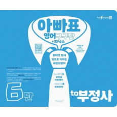 아빠표 영어 구구단+파닉스 6단: to 부정사