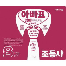 아빠표 영어 구구단+파닉스 8단: 조동사