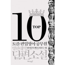 TOP10 영한대역 단편소설