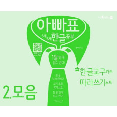 아빠표 5세 6세 한글 공부. 2: 모음