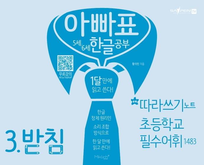 아빠표 5세 6세 한글 공부. 3: 받침