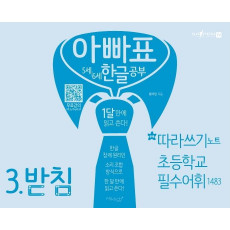 아빠표 5세 6세 한글 공부. 3: 받침