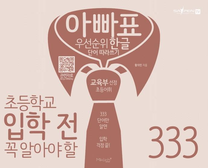 아빠표 우선순위 한글 단어 따라쓰기 333