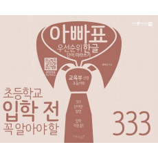 아빠표 우선순위 한글 단어 따라쓰기 333