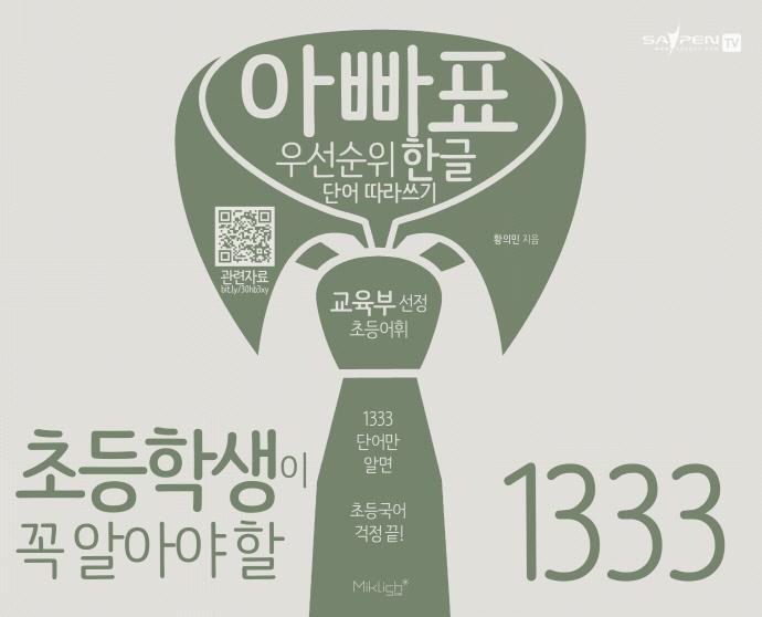 아빠표 우선순위 한글 단어 따라쓰기 1333