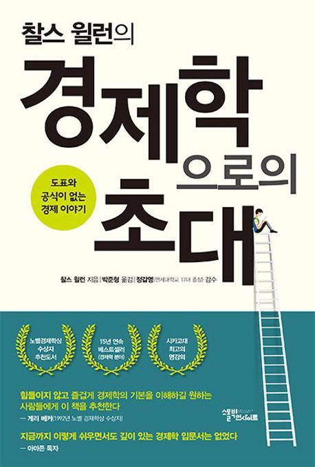 찰스 윌런의 경제학으로의 초대