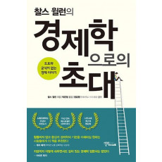 찰스 윌런의 경제학으로의 초대