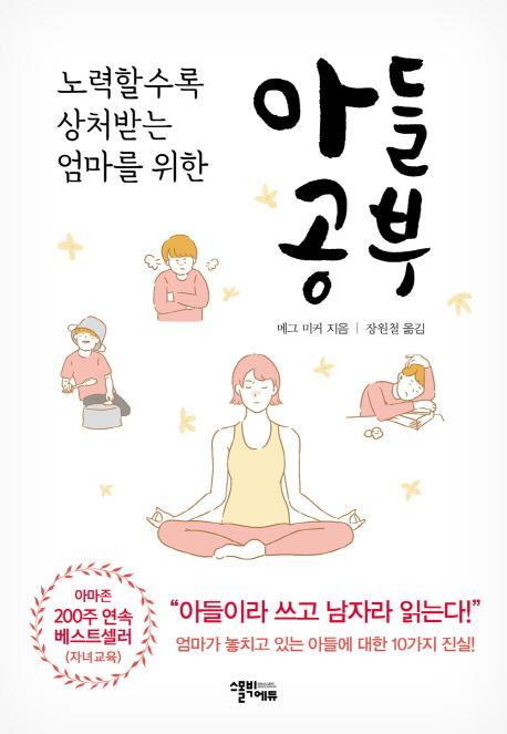 노력할수록 상처받는 엄마를 위한 아들공부