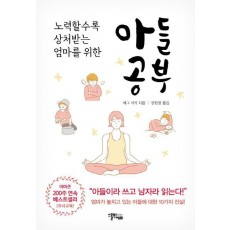 노력할수록 상처받는 엄마를 위한 아들공부