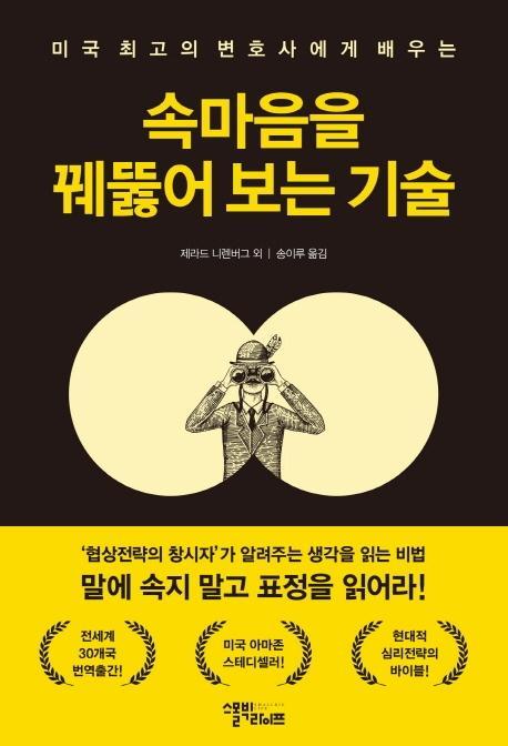 미국 최고의 변호사에게 배우는 속마음을 꿰뚫어 보는 기술