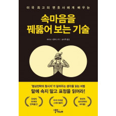 미국 최고의 변호사에게 배우는 속마음을 꿰뚫어 보는 기술