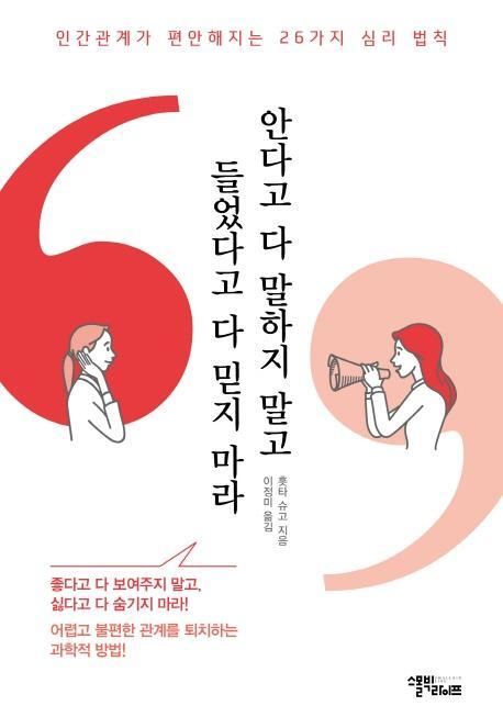 안다고 다 말하지 말고 들었다고 다 믿지 마라