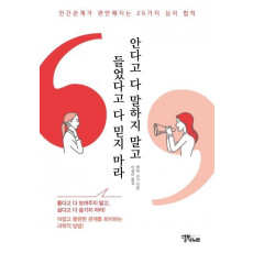 안다고 다 말하지 말고 들었다고 다 믿지 마라