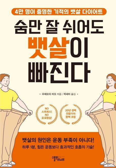 숨만 잘 쉬어도 뱃살이 빠진다