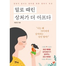 말로 때린 상처가 더 아프다