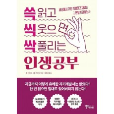 쓱 읽고 씩 웃으면 싹 풀리는 인생공부