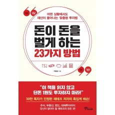 돈이 돈을 벌게 하는 23가지 방법