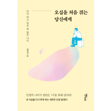 오십을 처음 겪는 당신에게