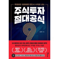 주린이도 따라하면 반드시 수익이 나는 주식투자 절대공식 9