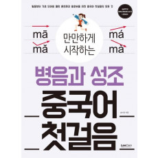 만만하게 시작하는 병음과 성조 중국어 첫걸음