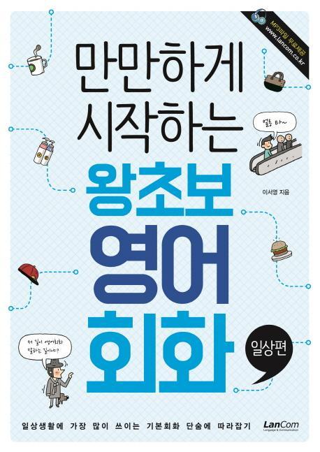 만만하게 시작하는 왕초보 영어회화: 일상편