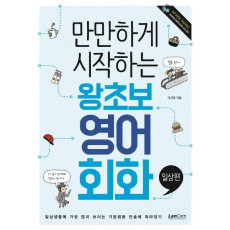 만만하게 시작하는 왕초보 영어회화: 일상편