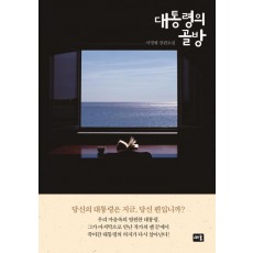 대통령의 골방