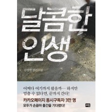 달콤한 인생