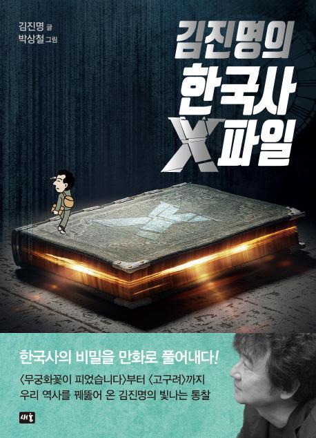 김진명의 한국사 X파일