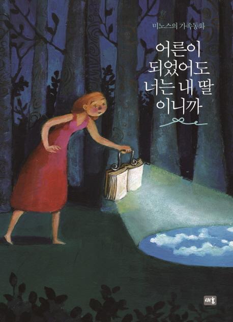 어른이 되었어도 너는 내 딸이니까