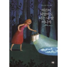 어른이 되었어도 너는 내 딸이니까