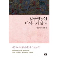 압구정동엔 비상구가 없다