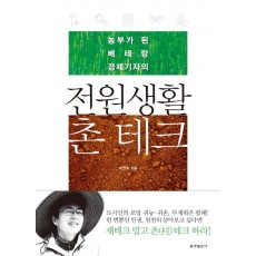 농부가 된 베테랑 경제기자의 전원생활 촌테크