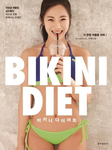 비키니 다이어트(Bikini Diet)