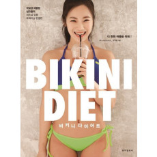 비키니 다이어트(Bikini Diet)