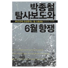 박종철 탐사보도와 6월 항쟁