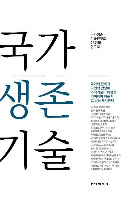 국가생존기술