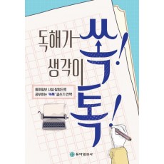 독해가 쏙! 생각이 톡!: 동아일보 사설.칼럼으로 공부하는 ‘쏙톡’ 글쓰기 전략