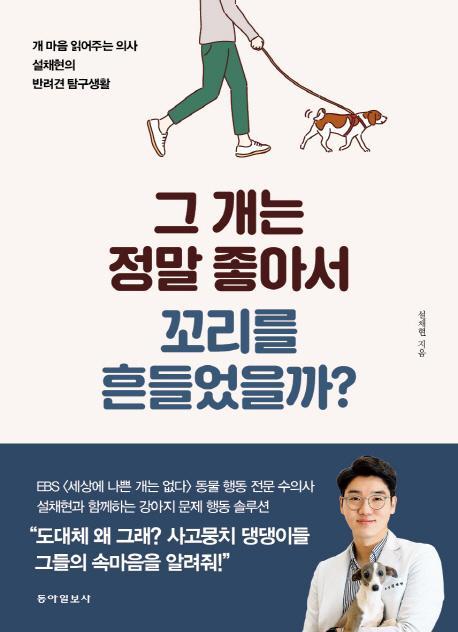 그 개는 정말 좋아서 꼬리를 흔들었을까