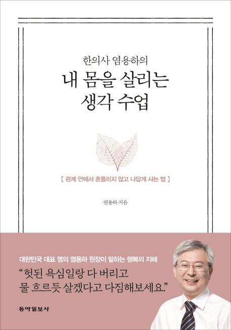 한의사 염용하의 내 몸을 살리는 생각 수업