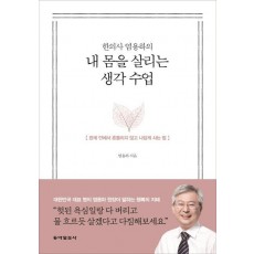 한의사 염용하의 내 몸을 살리는 생각 수업