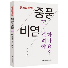 통뇌법 혁명 중품·비염 꼭 걸려야 하나요