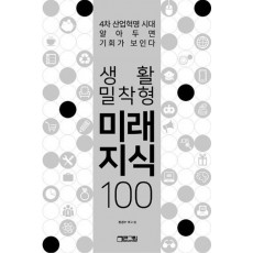 생활밀착형 미래지식 100