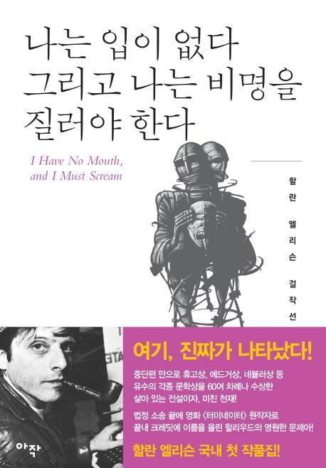 나는 입이 없다 그리고 나는 비명을 질러야 한다