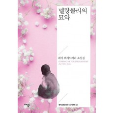 멜랑콜리의 묘약