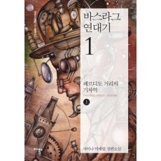 바스라그 연대기. 1: 페르디도 거리의 기차역(상)