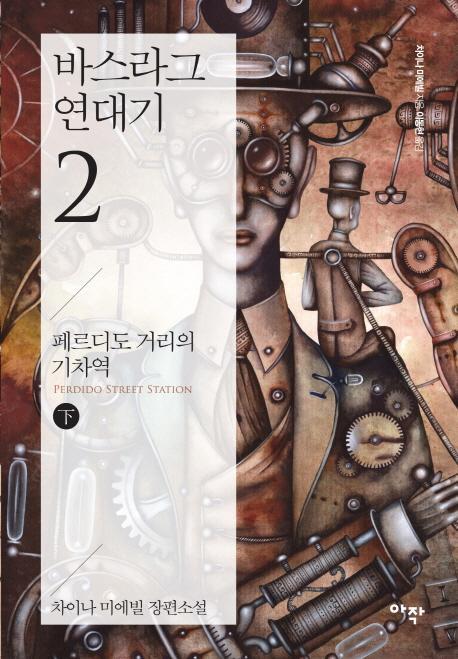 바스라그 연대기. 2: 페르디도 거리의 기차역(하)