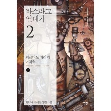 바스라그 연대기. 2: 페르디도 거리의 기차역(하)