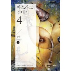 바스라그 연대기. 4: 상흔(하)